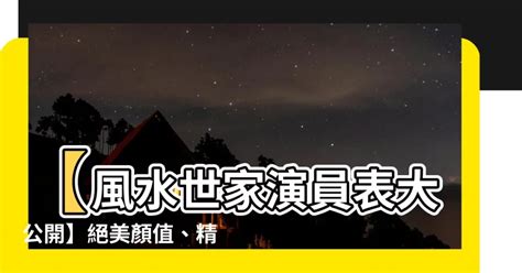 風水世家演員表|風水世家演員表及人物介紹